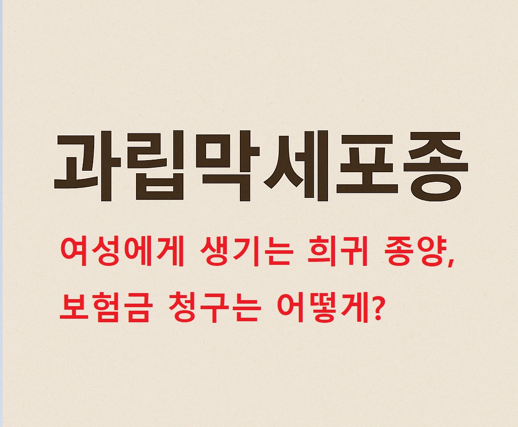 과립막세포종