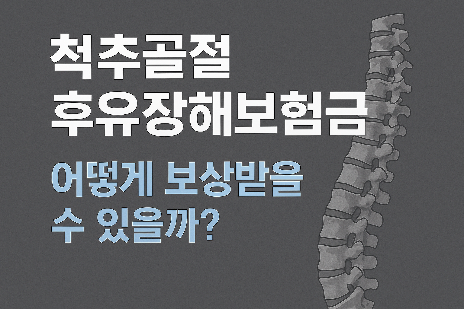 척추골절 후유장해보험금 청구, 제대로 보상받으려면?