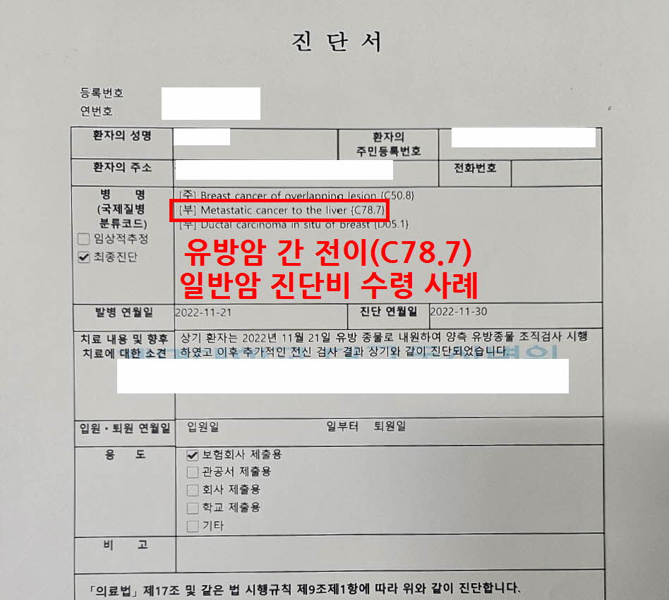 유방암 간 전이(C78.7) 일반암 진단비 수령 사례