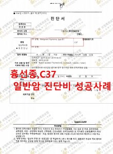 흉선종, 일반암 진단비 성공사례