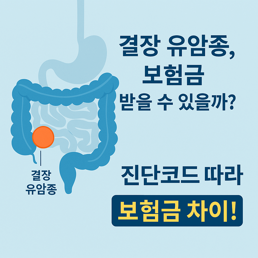결장 유암종, 일반암 보장 받을 수 있을까? 보험금 청구 전 꼭 알아야 할 점 - KIAS한국보험손해사정연구소