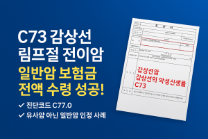 갑상선암 목 림프절 전이(C77.0)