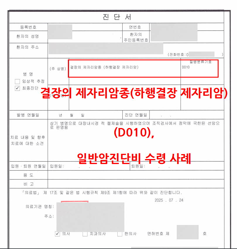 결장의 제자리암종(하행결장 제자리암)(D010), 일반암진단비 수령 사례 - KIAS한국보험손해사정연구소