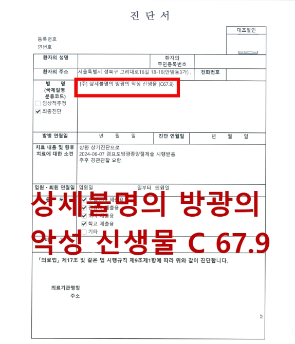 방광암 암진단비  C67.9  일반암 진단비 전액 수령  핵심은 “제출 전에 준비”하는 것