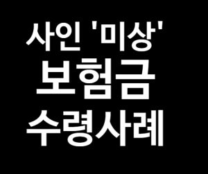 사인미상 보험금
