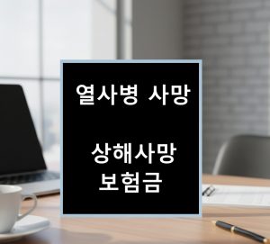상해사망보험금