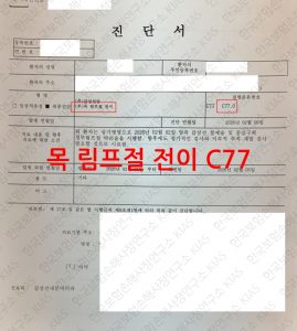 갑상선림프절전이 진단서