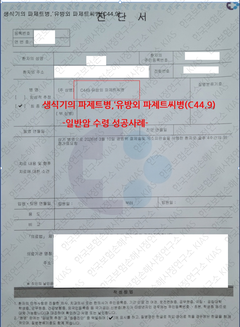 생식기의 파제트병 “유방외 파제트씨병” C44.9 진단, 소액암 아닌 일반암 전액 수령