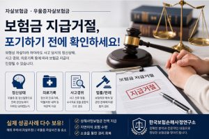 우울증 자살 사망 보험금 마약복용자살