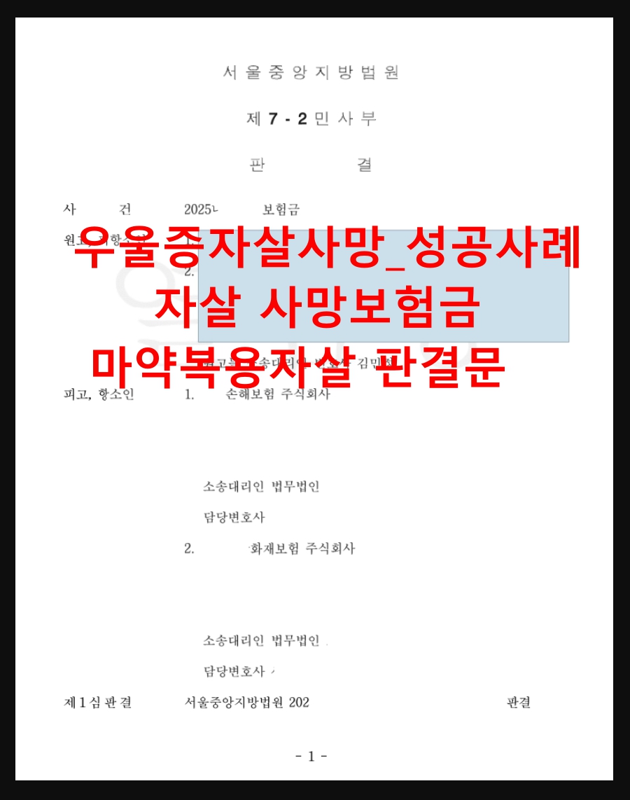 우울증자살 및 마약복용 후 자살사망 : 고의면책 대응과 지급 성공 전략