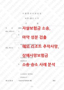 자살 보험금 승소판결문