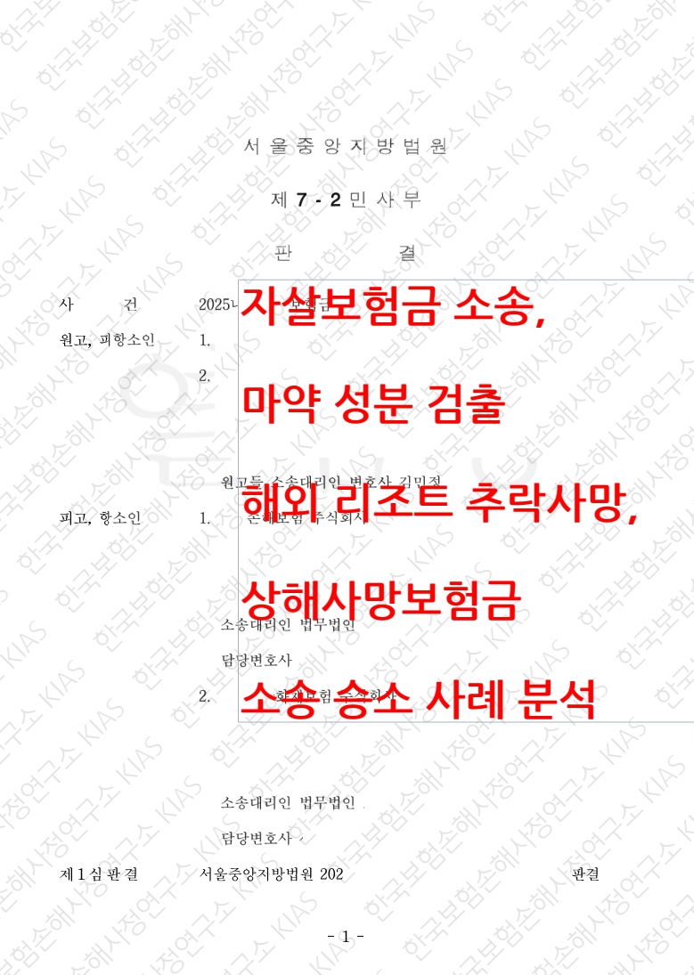 자살보험금 소송, 마약 성분 검출 해외 리조트 추락사망, 상해사망보험금 소송 승소 사례 분석
