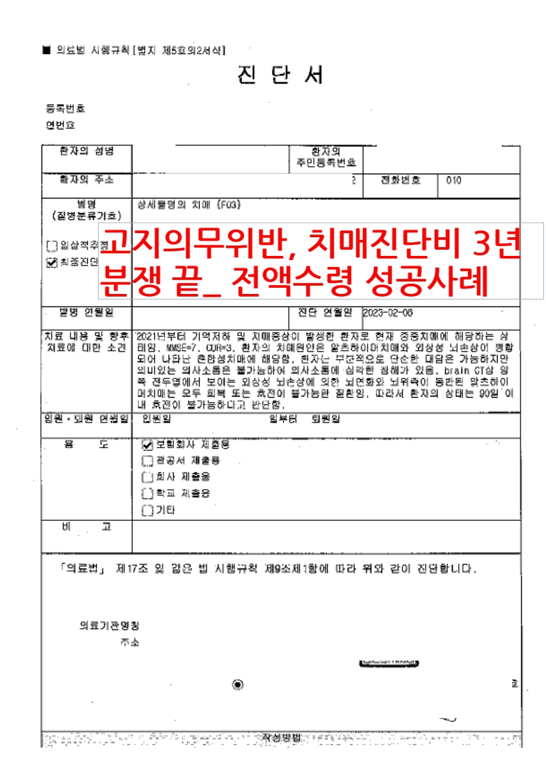 고지의무위반, 치매진단비 _3년 분쟁 끝_ 전액수령 성공사례
