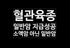 혈관육종